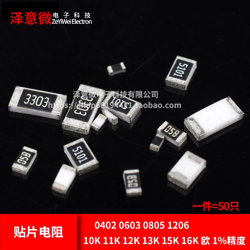 0402 0603 0805 1206贴片电阻10K 11K 12K 13K 15K 16K 欧 1%精度