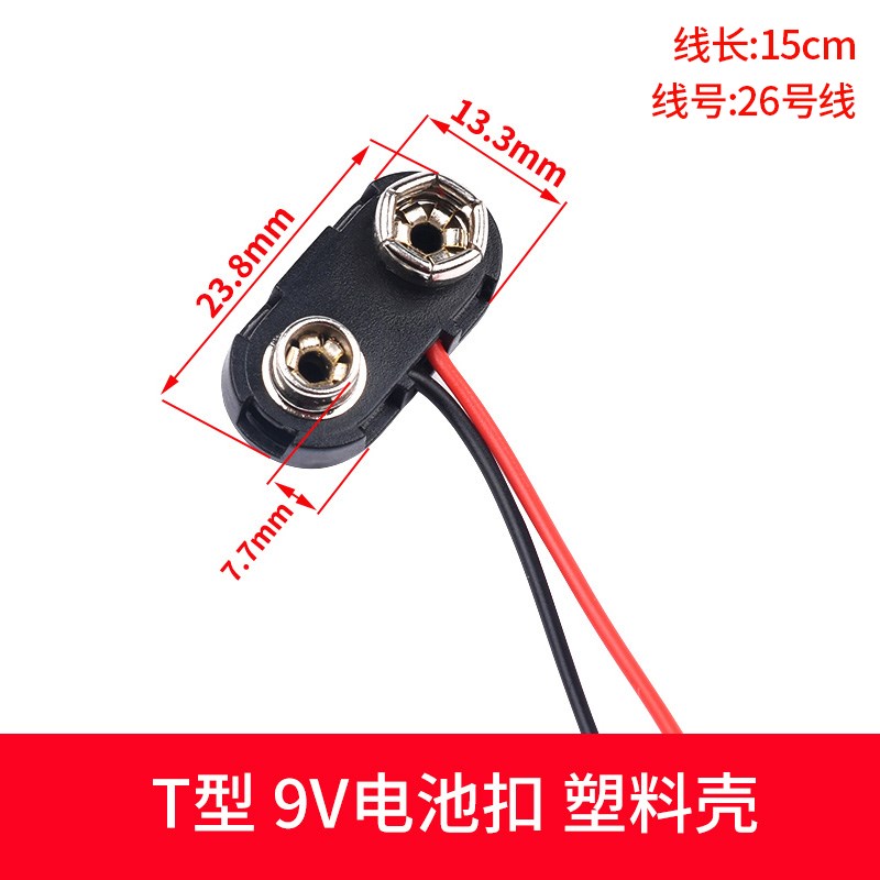 9V电池扣子 电池盒6F22方形电池座 电池帽T/I型可选 带引线开关