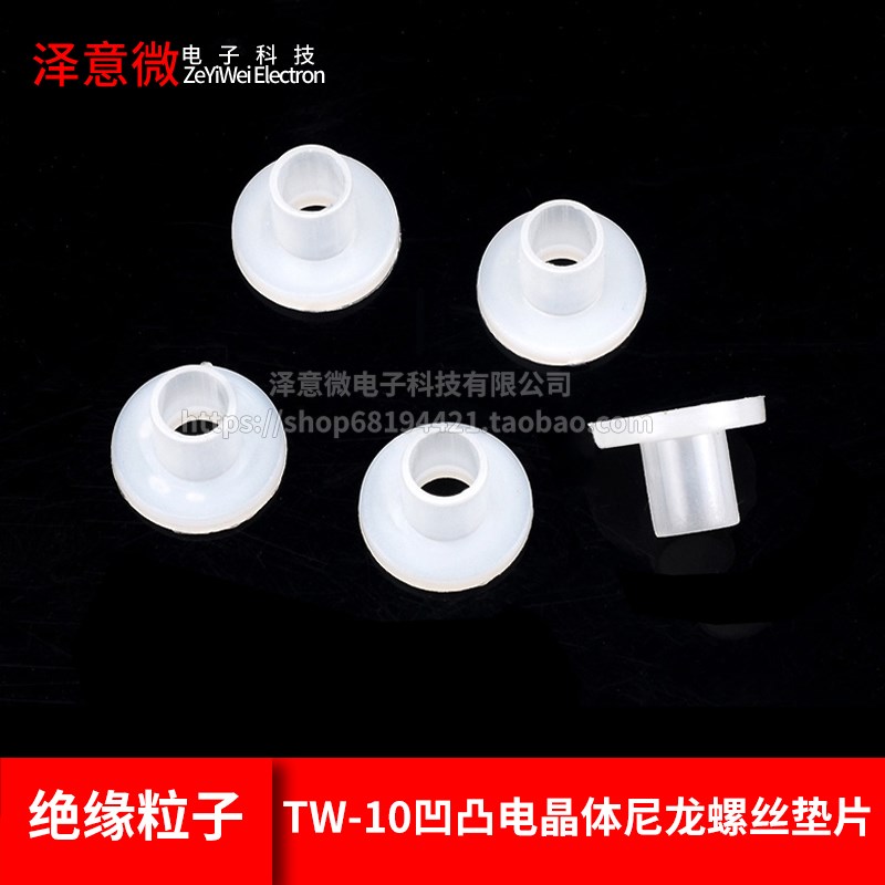 TW-10凹凸电晶体尼龙螺丝垫片 绝缘粒子t型垫柱圈 M4绝缘片帽圈套