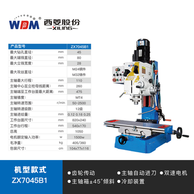西菱钻铣床齿轮式自动进刀工业级多功能数显钻铣一体机床zx7045B1