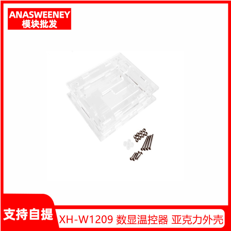 XH-W1209 数显温控器 高精度温度控制器 外壳 亚克力外壳 保护壳