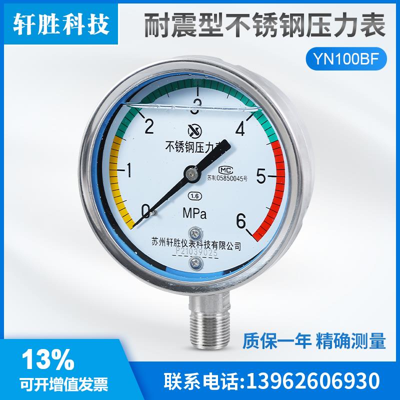 苏州轩胜YN100BF6MPa三
