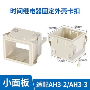 2固定外壳FM 88X58 AH3 时间继电器卡扣架子面板罩ST3P
