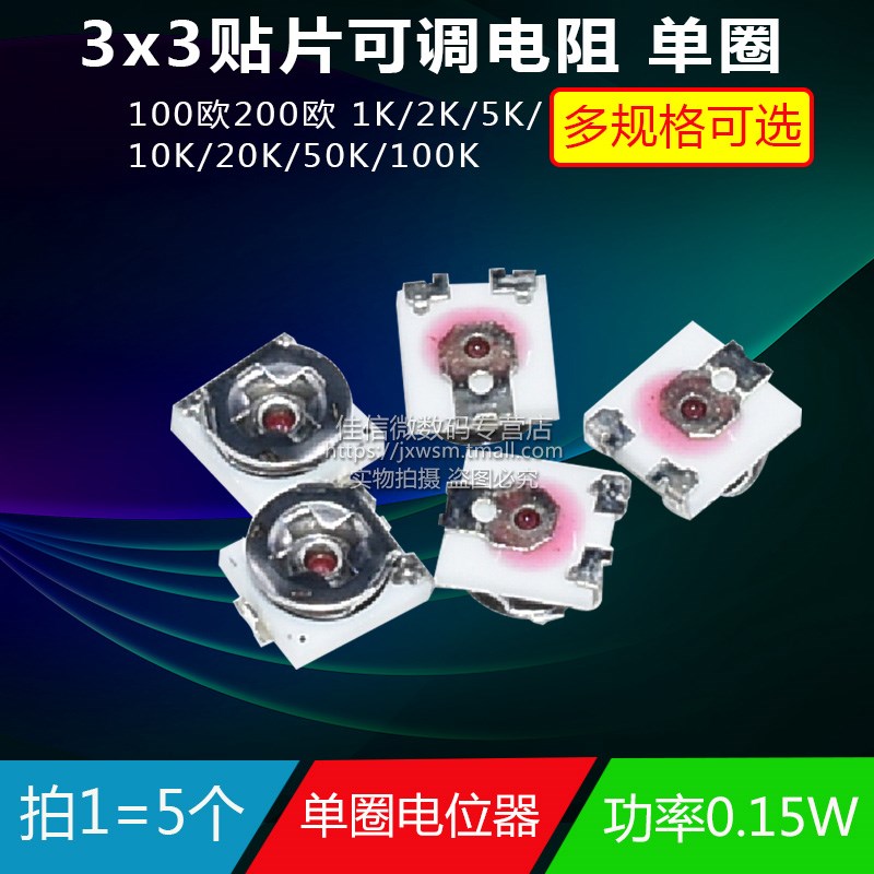 3x3贴片可调电阻 单圈电位计100欧200欧 1K 5K 10K 20K 50K 100K