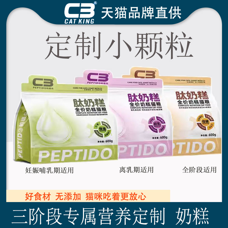C3肽奶糕定制小颗粒幼猫专用