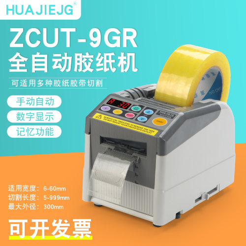 ZCUT-9GR HUAJIEJG华杰全自动胶带切割机-9GR保护膜双面胶胶纸机
