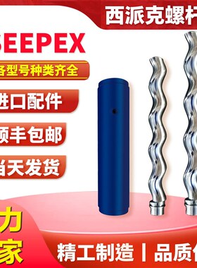 极速西派克螺杆泵配件定子转子BN1-6L 2-6C 5-6 10-6 17-6 35-6L