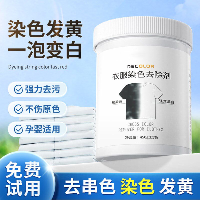 新品白衣还原剂i洗白衣物神器去黄增白去污渍漂泊粉去除染色漂白