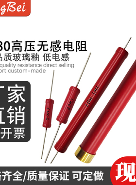 极速RI80高压无感玻璃釉大红袍电阻5W10W20W50W100W15R0W200W300W