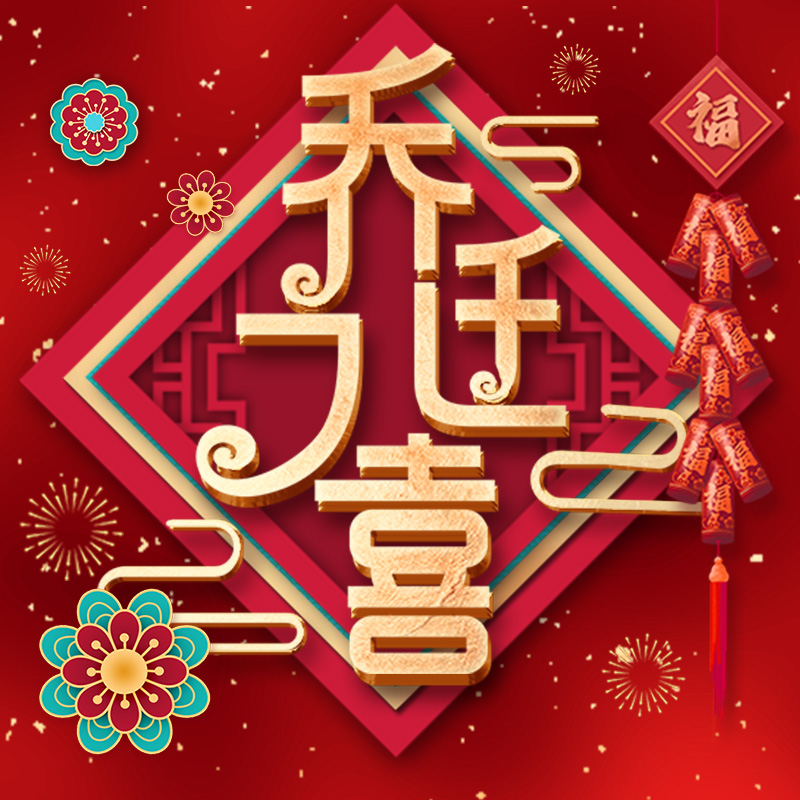 极速搬家新居创意动态请帖v邀请函喜庆喜帖制作乔迁之喜电子请柬