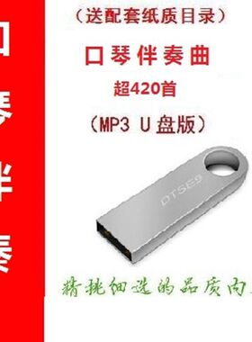 新品口琴伴奏曲426首C调A调G调 口琴O扩音机酷哥钢炮口琴音箱