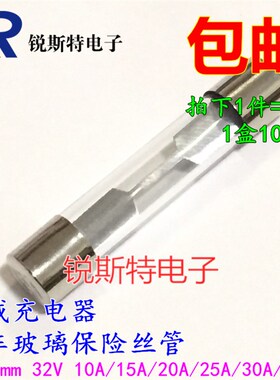 极速车载充电器汽车玻璃保险丝管6x32mm 32DV 10A/15A/20A/25A/30