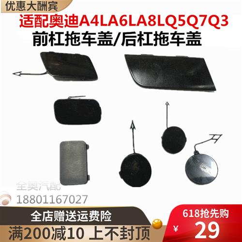 极速适配于奥迪A4LlA6LA8LQ3Q5Q7 前后杠拖车盖拖车钩盖牵引盖托
