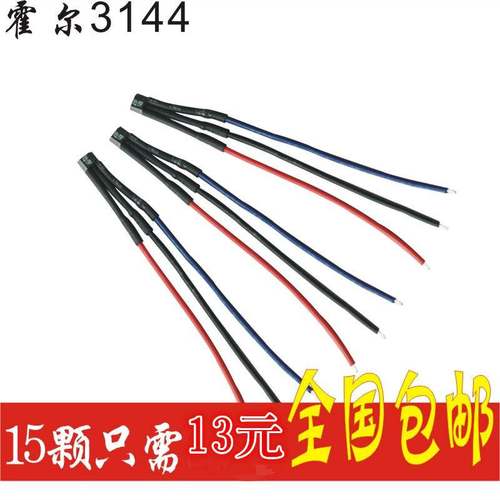 极速包邮电动车马达带线电机霍尔元件3144十五K颗只需13元41F 43F