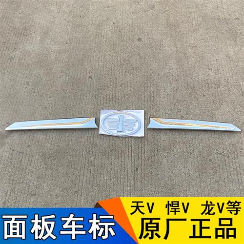 极速适用解放天v车标龙qv悍v途v配件飞翼面板标志龙vh悍威前圆标