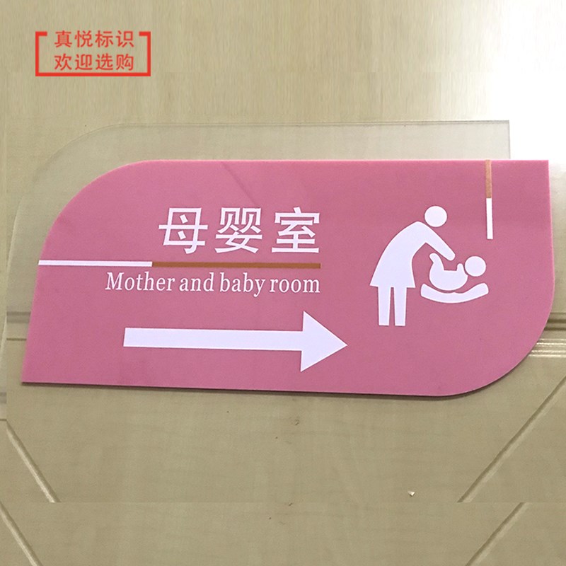 极速母婴室门牌标识牌哺乳室指示牌亚克力提示牌T育儿中心办公室