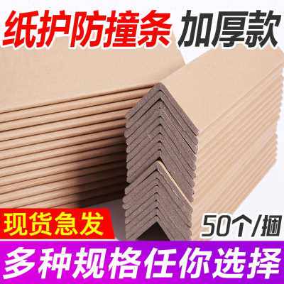 极速爆厂促纸护角L型纸箱防撞护条条护脚撑加厚T加硬防撞条物流打