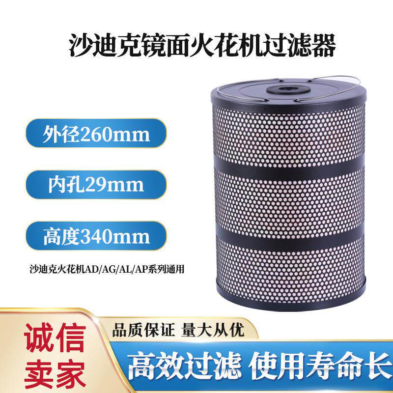 极速沙迪克火花h机滤网油割沙迪克AD32米尔迪克镜面机过滤器260*2