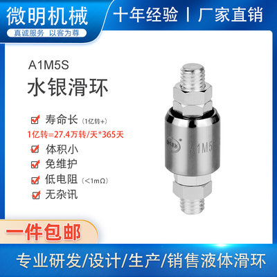 一路50A低电阻电镀水银滑环A1M5S大电流防腐蚀旋转连接器导电环