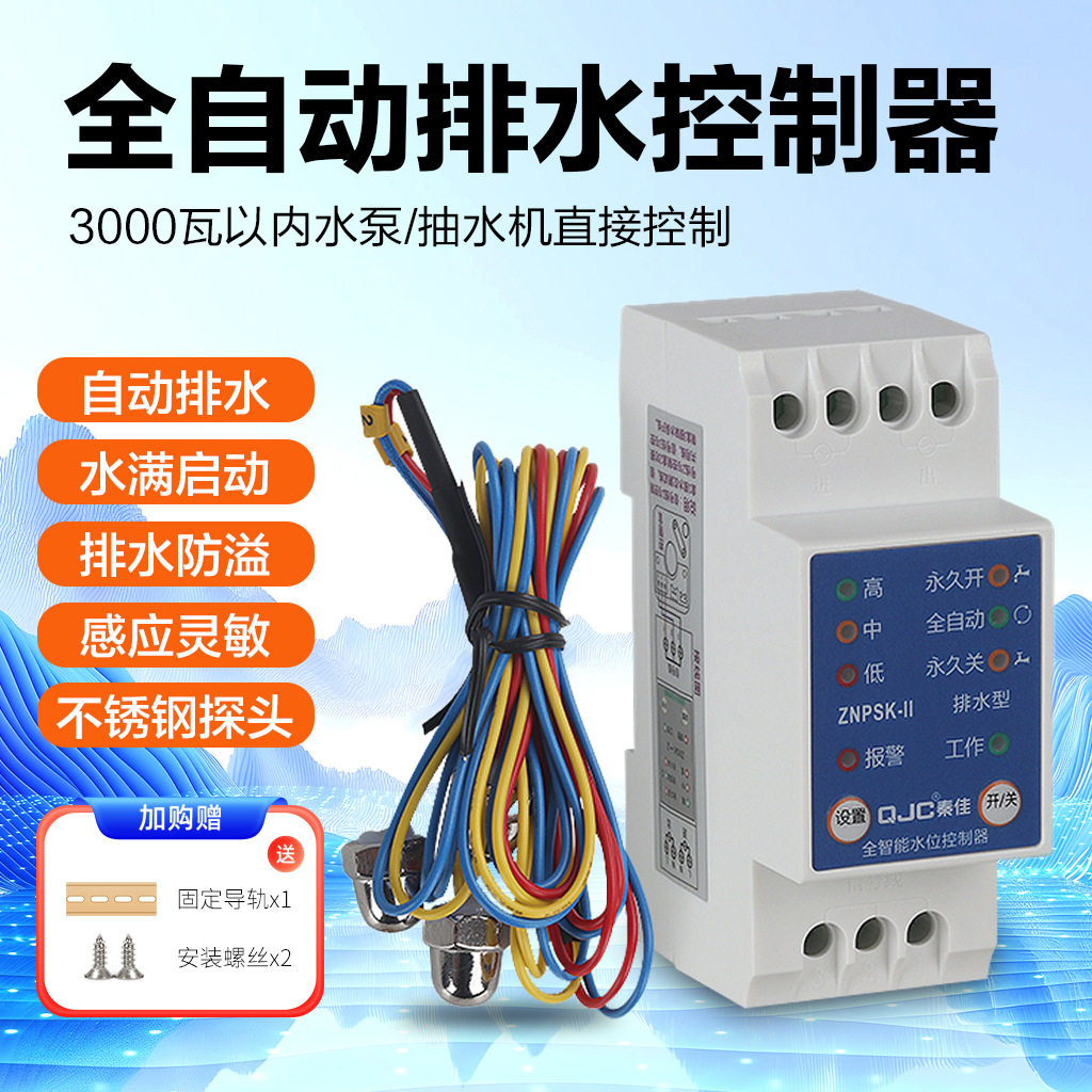 秦佳自动排水控制器地下室车库抽水泵液位继电器污水积水防溢开关