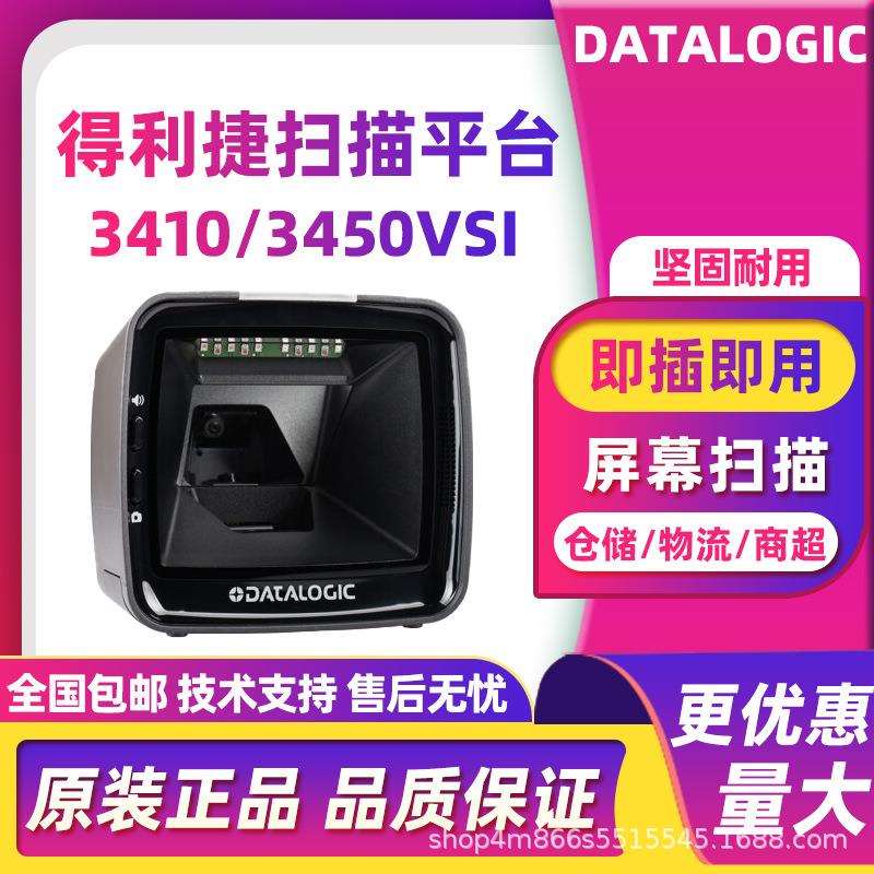 Datalogic得利捷3410vsi/3450vsi二维扫描平台扫码超市便利店收银
