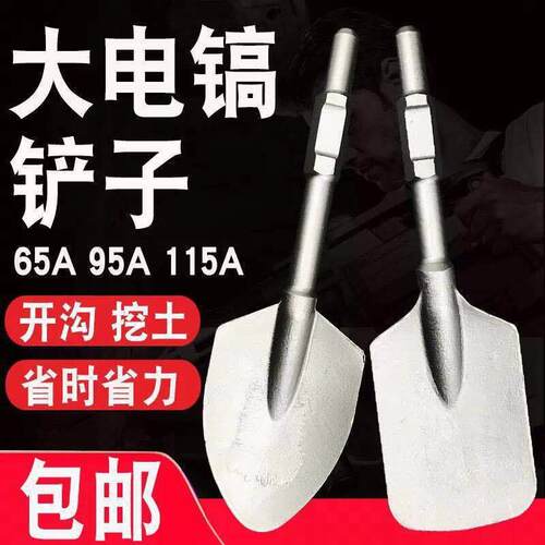 电镐大铲子65工业级混凝土泥土石工挖土铲凿加厚大方铲桃心铲