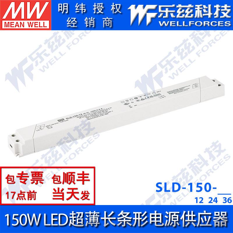 SLD-150-12/24/56明纬电源恒流恒压150W薄长条LED线形灯带变压器