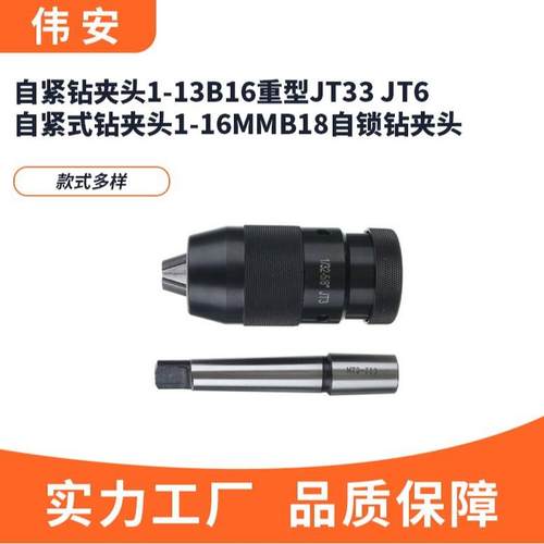 自紧钻夹头1-13B16重型JT33 JT6自紧式钻夹头1-16mmB18自锁钻夹头