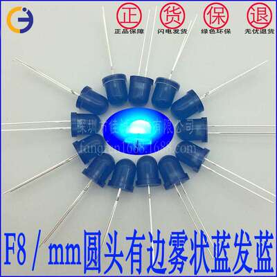 8mm蓝发蓝F8兰发兰led8mm圆头长脚有边蓝发蓝8mm雾状蓝光散光蓝灯