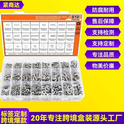 跨境810pcs304不锈钢圆头十字螺丝套装盘头十字螺钉配螺母盒装