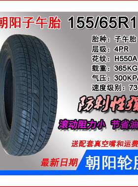 朝阳155/65R13TL 真空胎 电动轿车前后轮胎 15565R13雷电汉唐宝