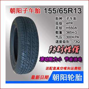 朝阳155/65R13TL 真空胎 电动轿车前后轮胎 15565R13雷电汉唐宝