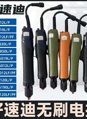 好速迪BSD-B6120 B6190 5012 B5019 830 B850 L/P/LF/PF电动螺丝