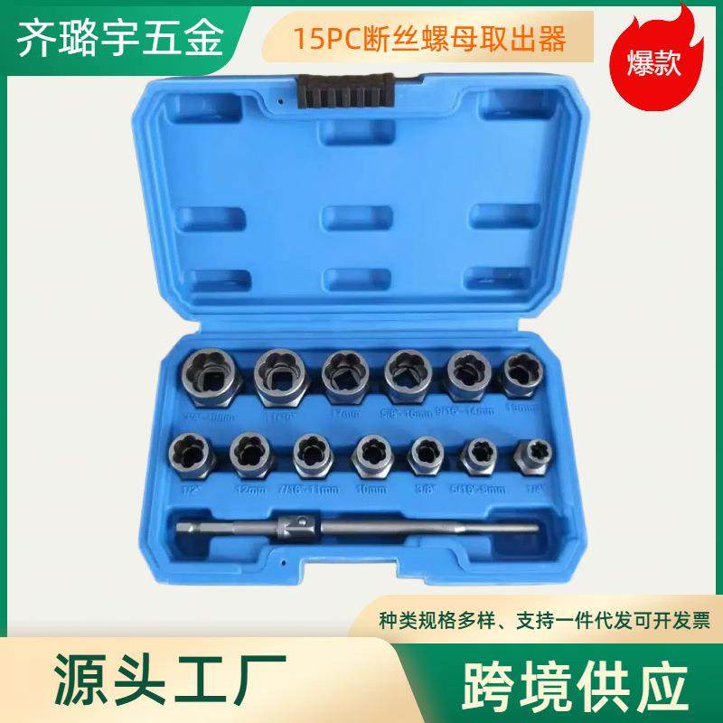 跨境爆款15件套破损螺母取出器滑牙螺母取出器工具套装铬钼钢锻造,智能设备,其他智能设备,淘宝优惠券,粉丝福利购,淘宝优惠卷