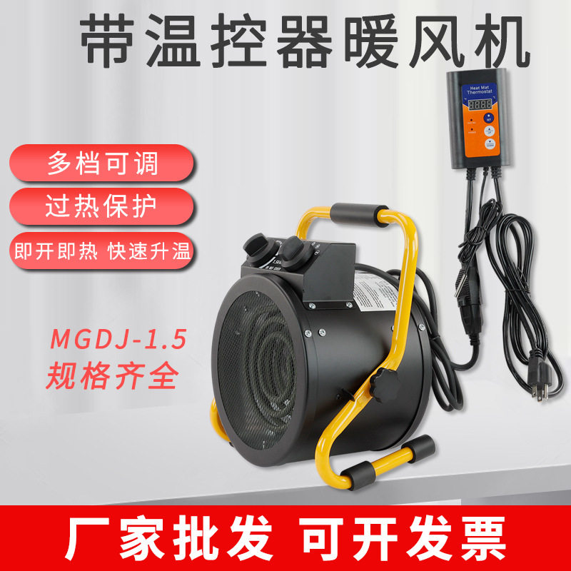 MGDJ-1.5KW工业暖风机220V家用电暖气带温控电热暖风机小型取暖器
