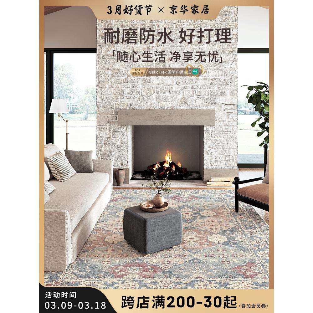 京华客厅地毯免洗可擦美式复古不起球不掉毛好打理沙发茶几地垫