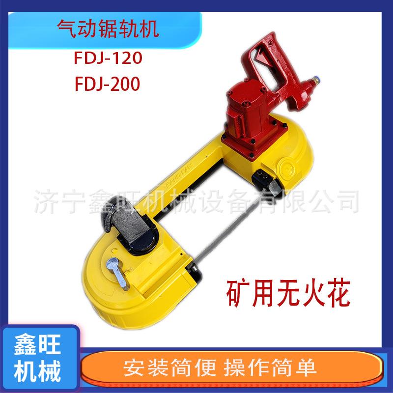手持式风动带锯 FDJ-200/120气动锯轨机 多用途矿用钢轨切割机