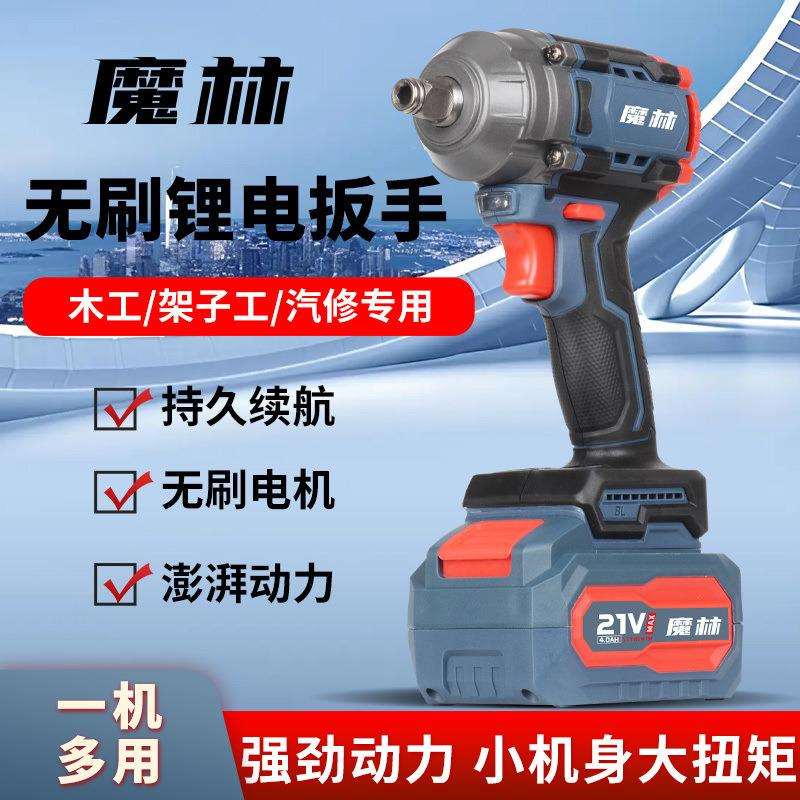 魔林无刷锂电电动扳手大扭力冲击扳手汽修架子工木工电动风炮车载