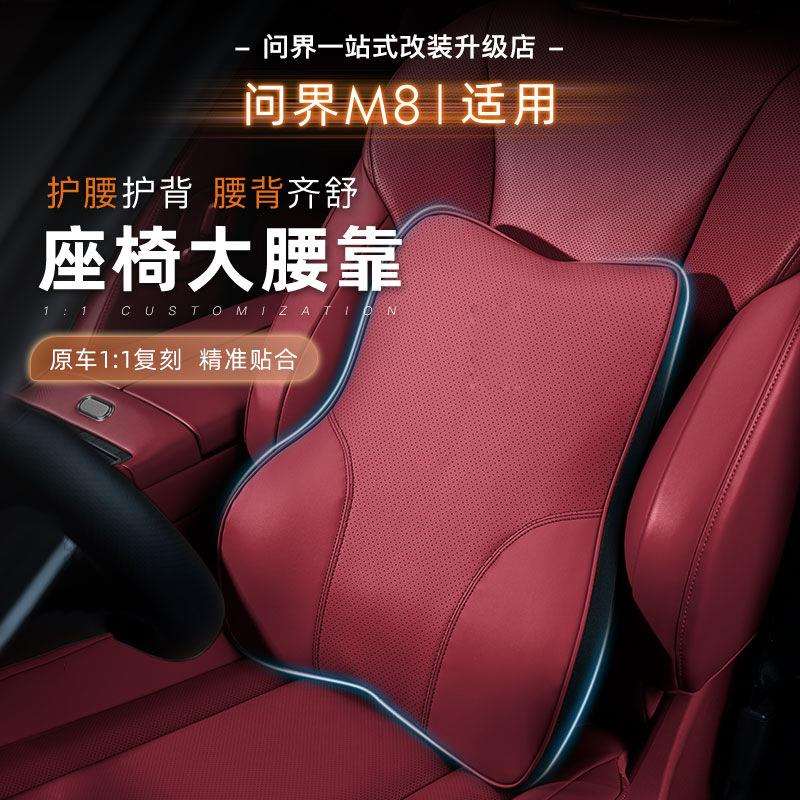 问界新M8M9M7M5大腰靠腰托垫记忆棉加厚柔软舒适专用配件百搭内饰
