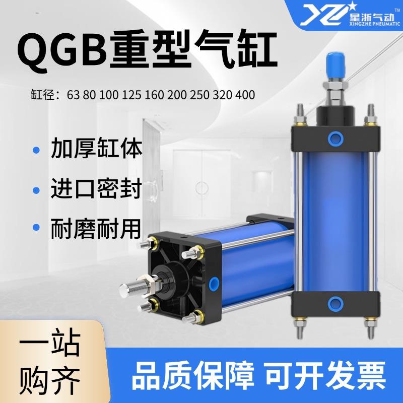 星浙气动QGB重型气缸全铁耐高温大推力63/80/125/160/200/320/400