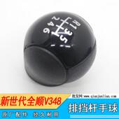 V348 把头 换挡 新时代全顺 手球 排挡杆 挂挡 档位球头挂挡顺畅