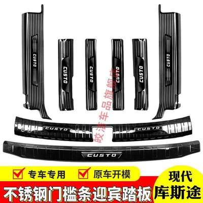 适用于款现代库斯途门槛条迎宾踏板改装专用脚踏板后备箱护板