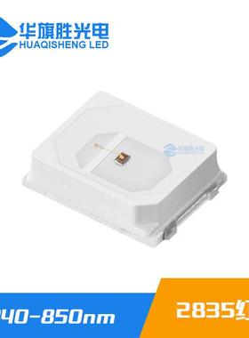 0.5W 2835红外灯珠 840-850nm 人脸识别红外监控植物生长光源