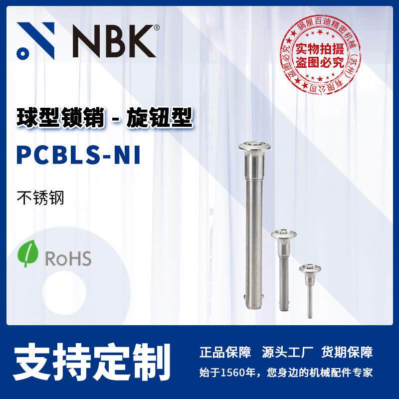 NBK PCBLS-NI 标准型 球型锁销旋钮型 定位型机械零配件厂家直供