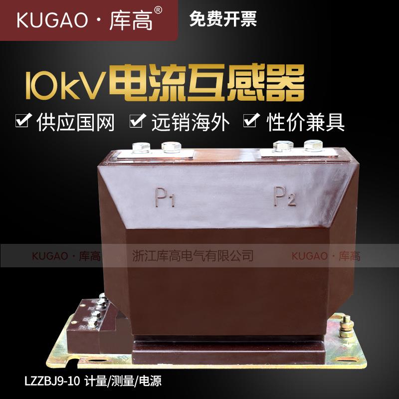 库高10kV电流互感器LZZBJ9-10高压测量0.2s/0.5级户内计量