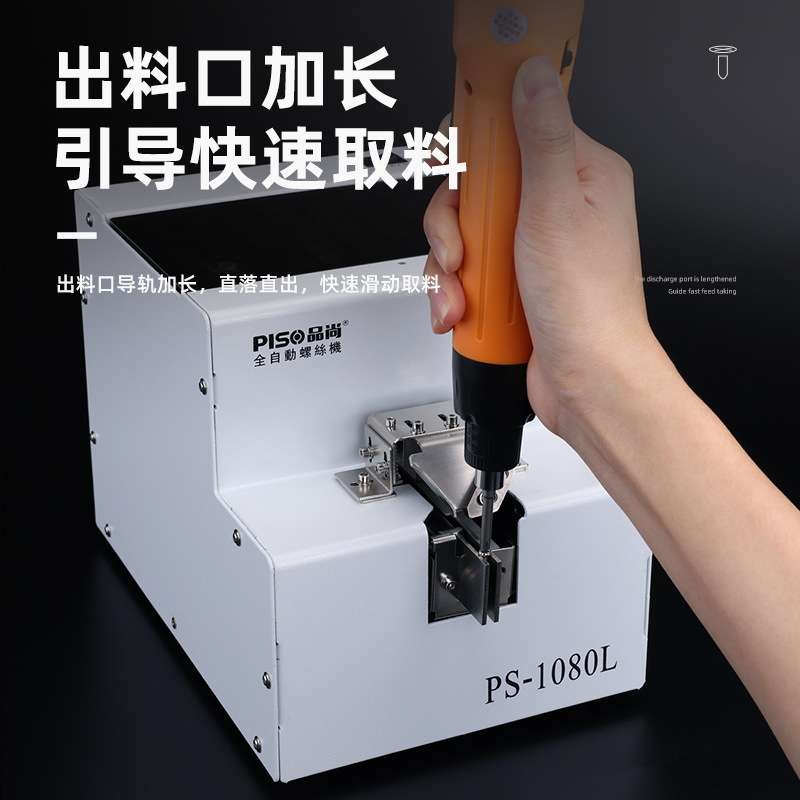 品尚PISO螺丝机排列机供料器神器手持大料仓M6螺丝机全自动