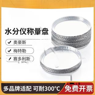 水分仪铝盘水份仪称量盘梅特奥豪测定仪铝箔盘铝秤盘