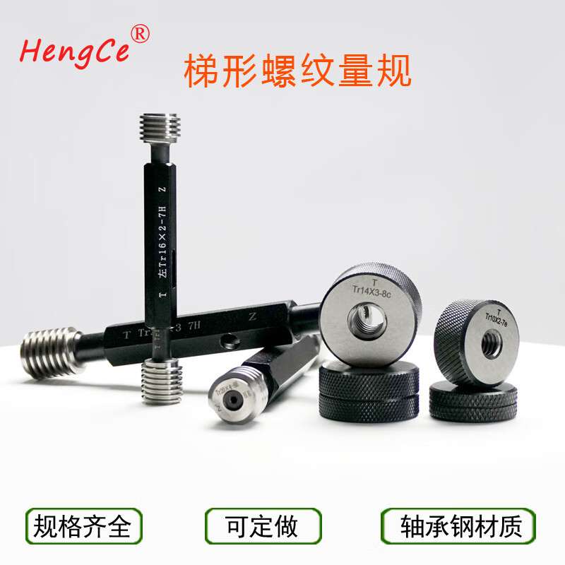 哈尔滨量规恒测Tr10 12 16 18 20 22 24梯形螺纹环规塞规通止规