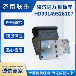 重型汽车配件大全 HD90149526107 陕汽同力汉德桥 钢板支座