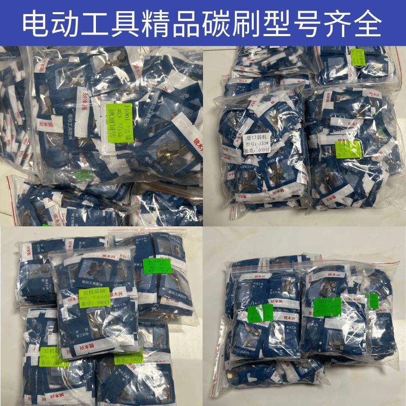 电动工具碳刷 角磨机切割机电锤电磨电镐云石机 精品装机碳刷